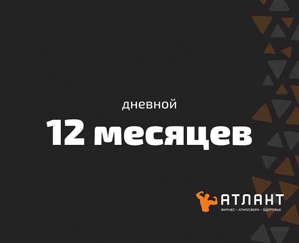 Абонемент на 12 месяцев (дневной)